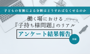 画像。「子どもの有無による分断はどうすればなくせるのか。働く場における『子持ち様問題』のリアル アンケート結果報告（後編）」
